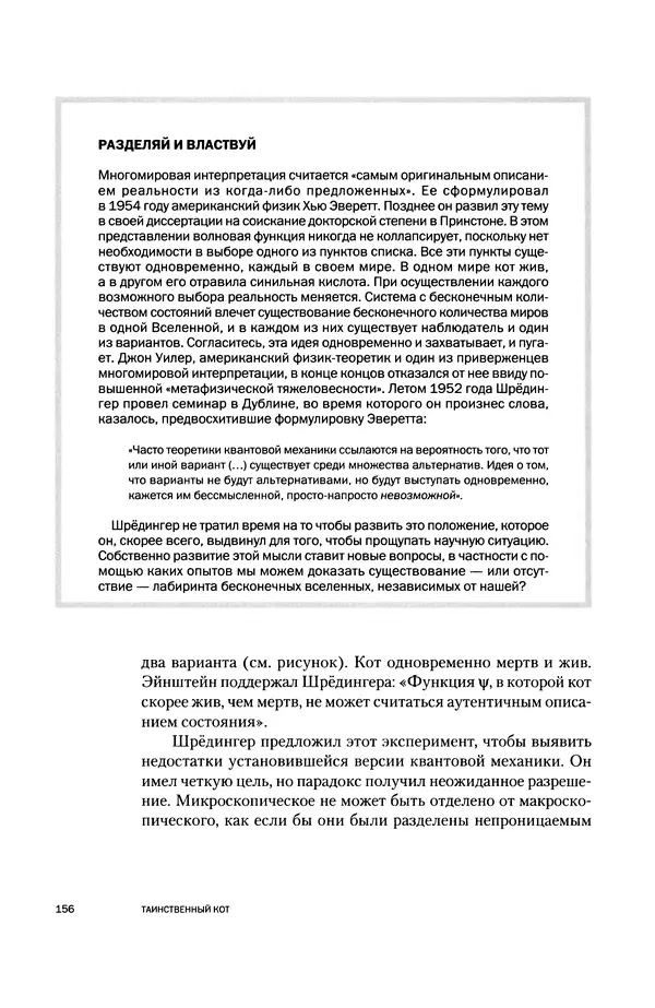 Давид Ласерна - Шрёдингер. Квантовые парадоксы. На волне Вселенной - Страница № 156 Давид Ласерна - Шрёдингер. Квантовые парадоксы. На волне Вселенной - Страница № 156
