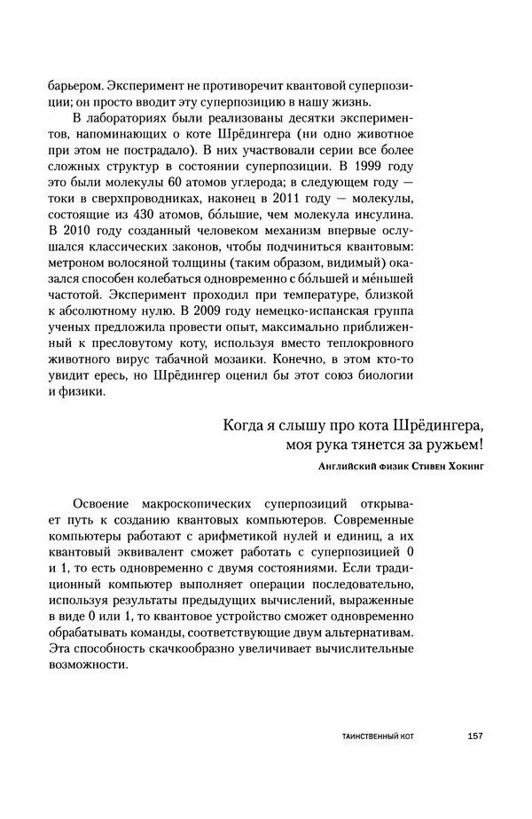 Давид Ласерна - Шрёдингер. Квантовые парадоксы. На волне Вселенной - Страница № 157 Давид Ласерна - Шрёдингер. Квантовые парадоксы. На волне Вселенной - Страница № 157