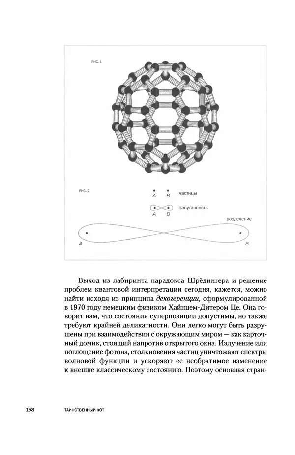 Давид Ласерна - Шрёдингер. Квантовые парадоксы. На волне Вселенной - Страница № 158 Давид Ласерна - Шрёдингер. Квантовые парадоксы. На волне Вселенной - Страница № 158