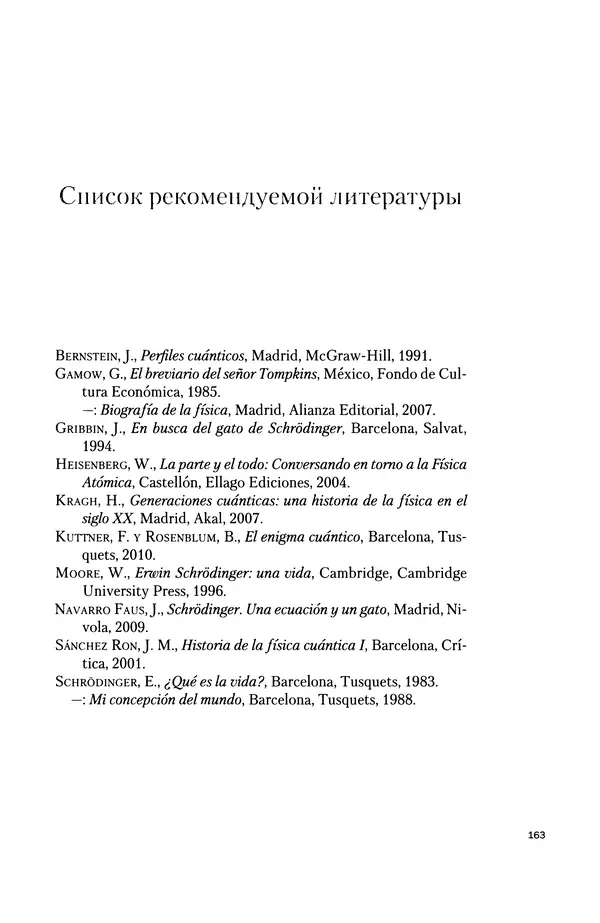 Давид Ласерна - Шрёдингер. Квантовые парадоксы. На волне Вселенной - Страница № 163 Давид Ласерна - Шрёдингер. Квантовые парадоксы. На волне Вселенной - Страница № 163