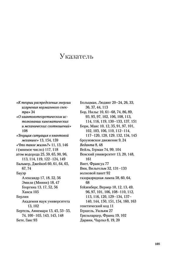 Давид Ласерна - Шрёдингер. Квантовые парадоксы. На волне Вселенной - Страница № 165 Давид Ласерна - Шрёдингер. Квантовые парадоксы. На волне Вселенной - Страница № 165