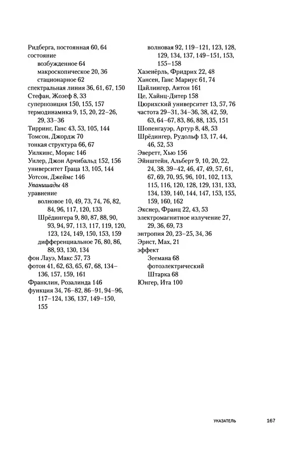 Давид Ласерна - Шрёдингер. Квантовые парадоксы. На волне Вселенной - Страница № 167 Давид Ласерна - Шрёдингер. Квантовые парадоксы. На волне Вселенной - Страница № 167