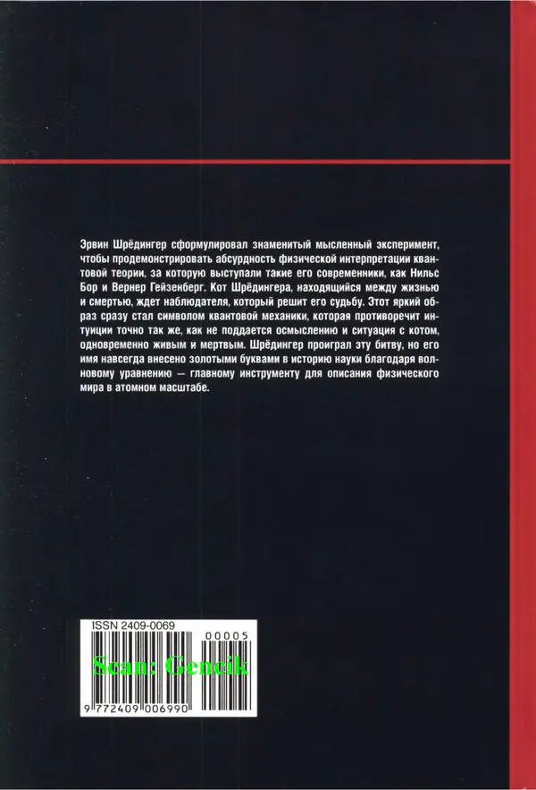 Давид Ласерна - Шрёдингер. Квантовые парадоксы. На волне Вселенной - Страница № 169 Давид Ласерна - Шрёдингер. Квантовые парадоксы. На волне Вселенной - Страница № 169