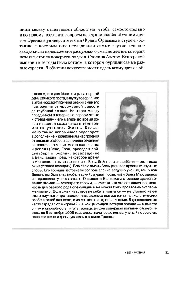 Давид Ласерна - Шрёдингер. Квантовые парадоксы. На волне Вселенной - Страница № 21 Давид Ласерна - Шрёдингер. Квантовые парадоксы. На волне Вселенной - Страница № 21