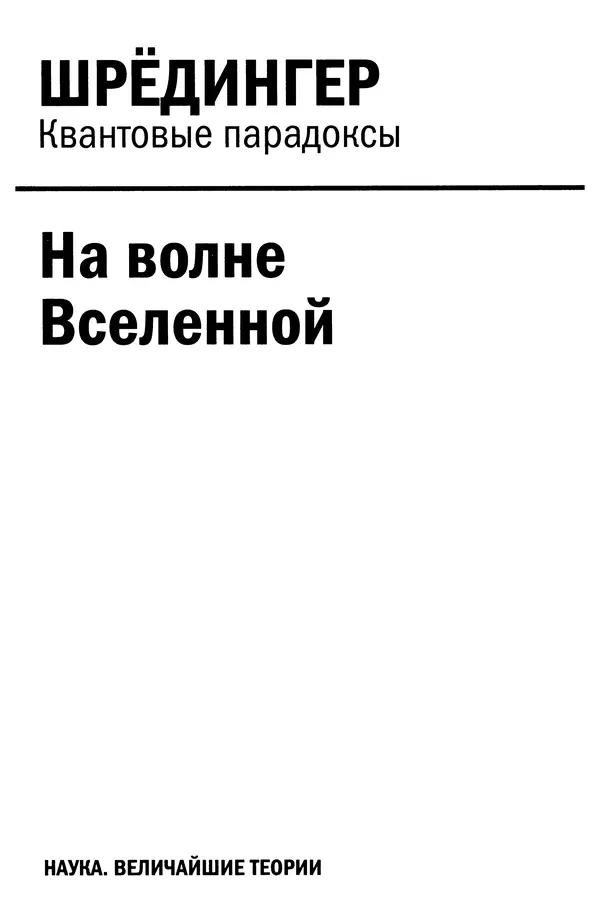 Давид Ласерна - Шрёдингер. Квантовые парадоксы. На волне Вселенной - Страница № 3 Давид Ласерна - Шрёдингер. Квантовые парадоксы. На волне Вселенной - Страница № 3