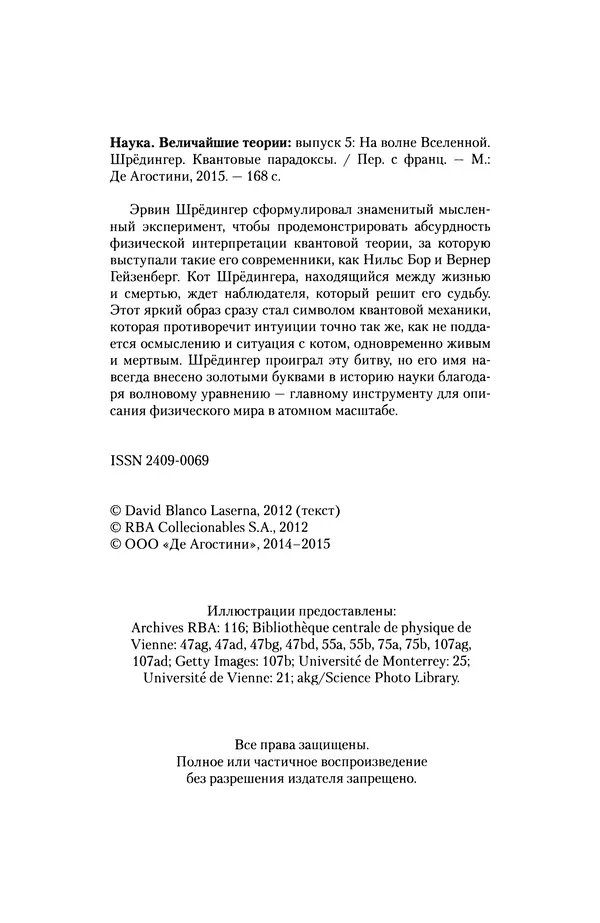 Давид Ласерна - Шрёдингер. Квантовые парадоксы. На волне Вселенной - Страница № 4 Давид Ласерна - Шрёдингер. Квантовые парадоксы. На волне Вселенной - Страница № 4