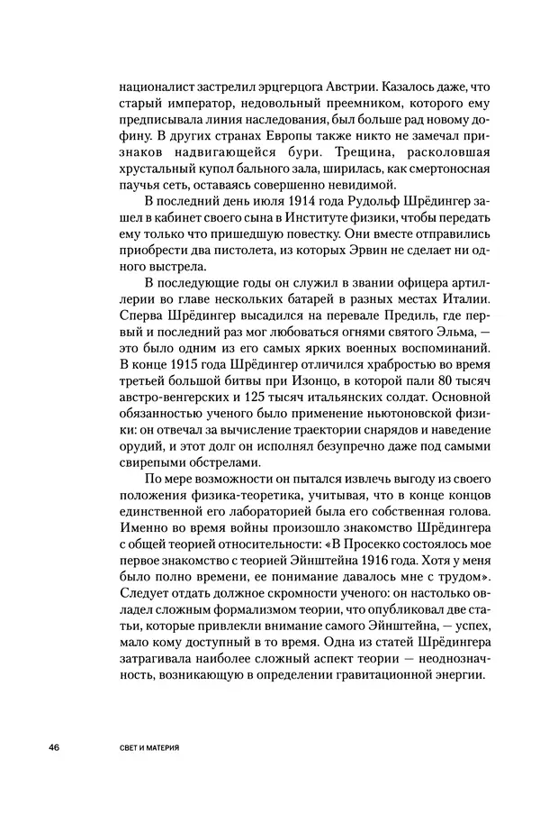 Давид Ласерна - Шрёдингер. Квантовые парадоксы. На волне Вселенной - Страница № 46 Давид Ласерна - Шрёдингер. Квантовые парадоксы. На волне Вселенной - Страница № 46