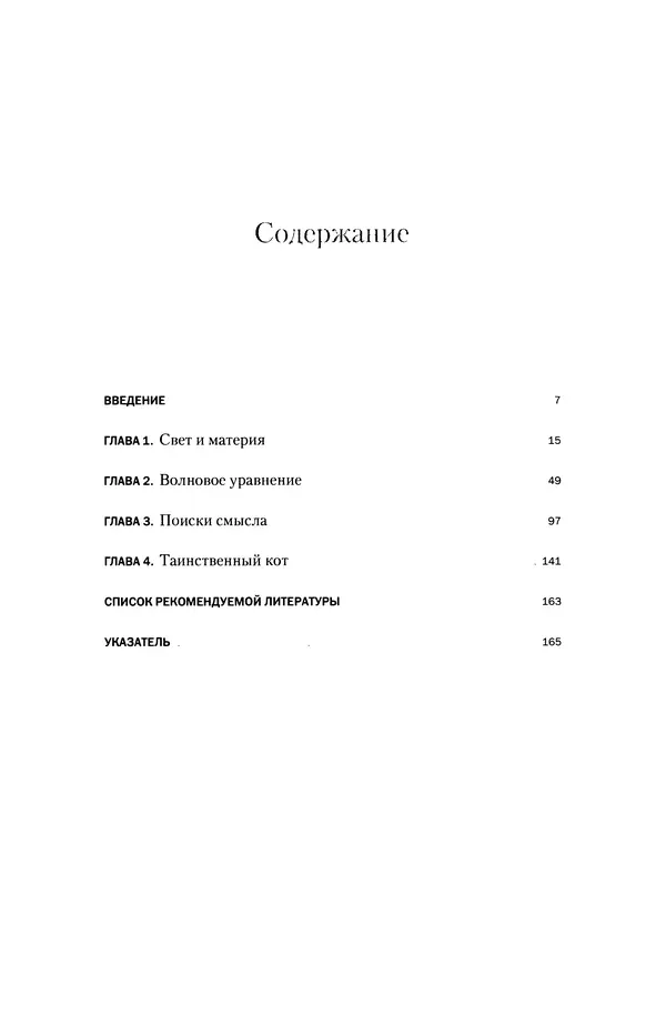 Давид Ласерна - Шрёдингер. Квантовые парадоксы. На волне Вселенной - Страница № 5 Давид Ласерна - Шрёдингер. Квантовые парадоксы. На волне Вселенной - Страница № 5