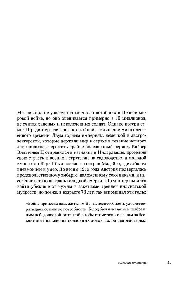 Давид Ласерна - Шрёдингер. Квантовые парадоксы. На волне Вселенной - Страница № 51 Давид Ласерна - Шрёдингер. Квантовые парадоксы. На волне Вселенной - Страница № 51