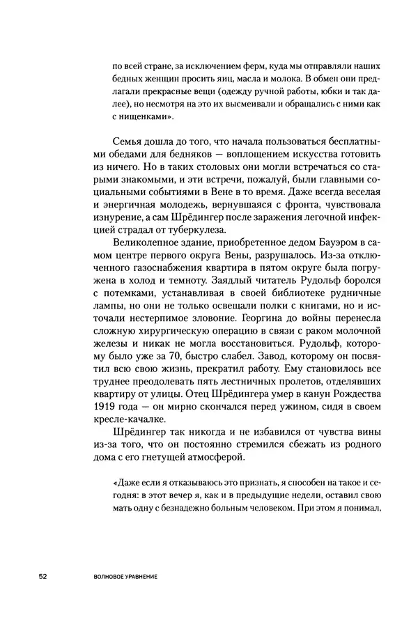 Давид Ласерна - Шрёдингер. Квантовые парадоксы. На волне Вселенной - Страница № 52 Давид Ласерна - Шрёдингер. Квантовые парадоксы. На волне Вселенной - Страница № 52