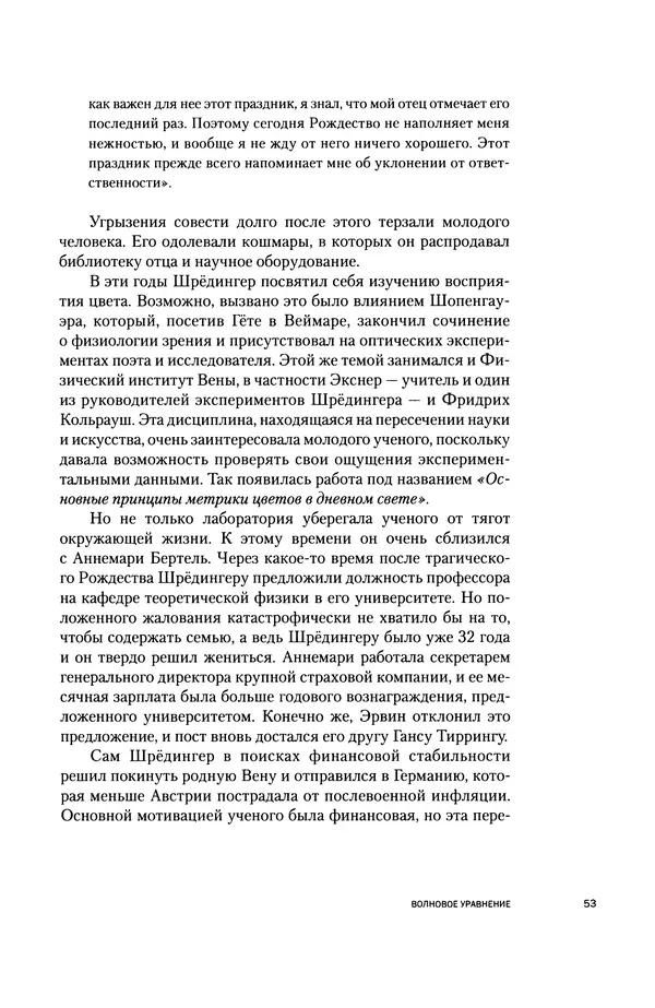 Давид Ласерна - Шрёдингер. Квантовые парадоксы. На волне Вселенной - Страница № 53 Давид Ласерна - Шрёдингер. Квантовые парадоксы. На волне Вселенной - Страница № 53