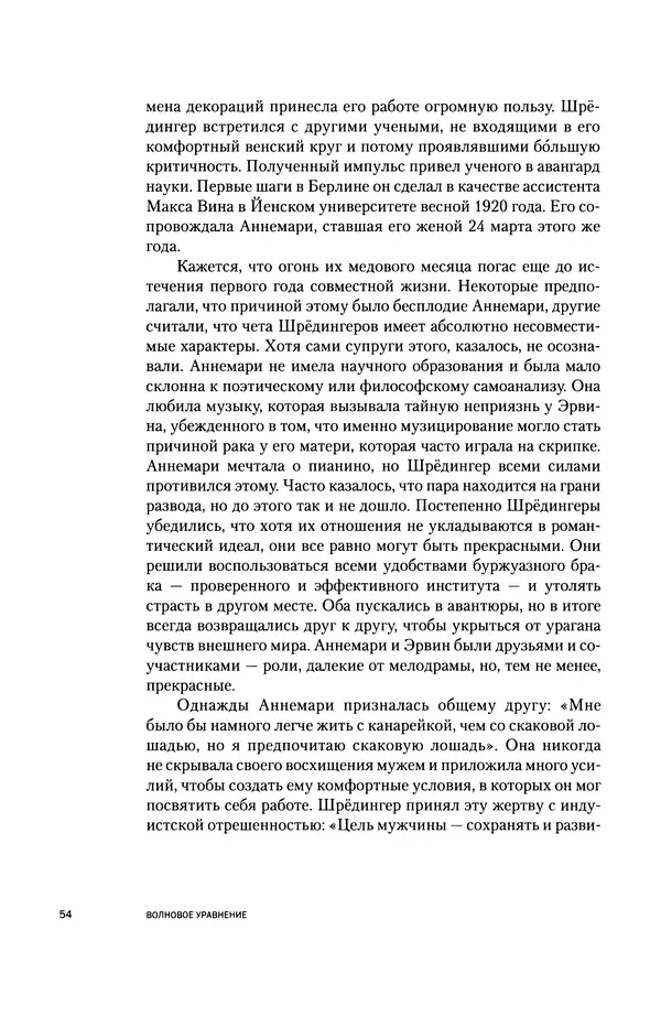Давид Ласерна - Шрёдингер. Квантовые парадоксы. На волне Вселенной - Страница № 54 Давид Ласерна - Шрёдингер. Квантовые парадоксы. На волне Вселенной - Страница № 54