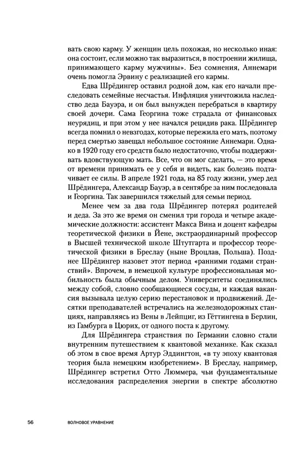 Давид Ласерна - Шрёдингер. Квантовые парадоксы. На волне Вселенной - Страница № 56 Давид Ласерна - Шрёдингер. Квантовые парадоксы. На волне Вселенной - Страница № 56