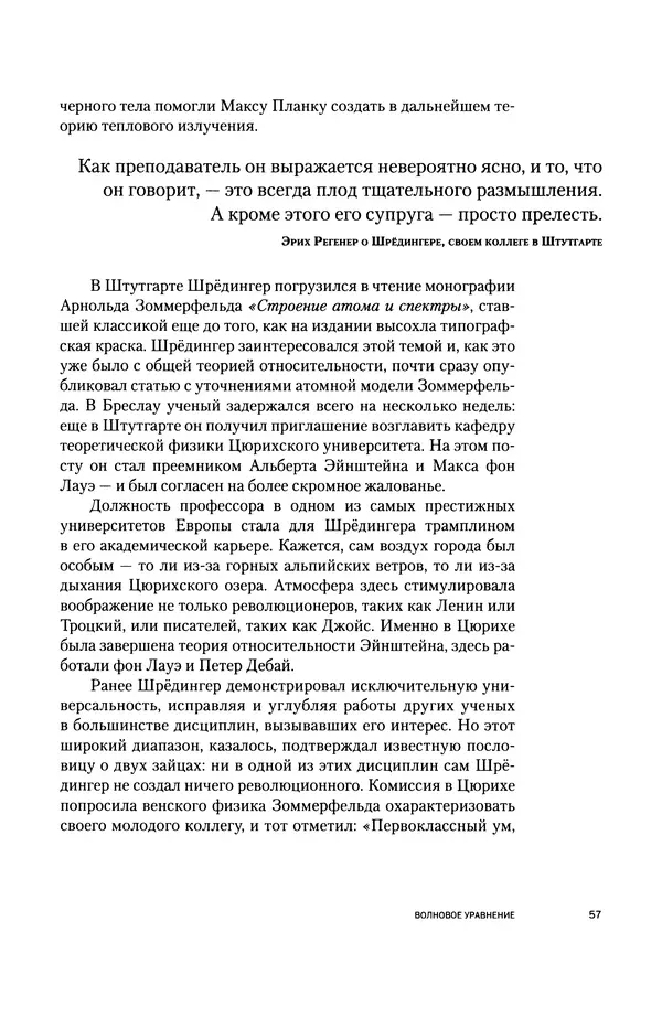 Давид Ласерна - Шрёдингер. Квантовые парадоксы. На волне Вселенной - Страница № 57 Давид Ласерна - Шрёдингер. Квантовые парадоксы. На волне Вселенной - Страница № 57