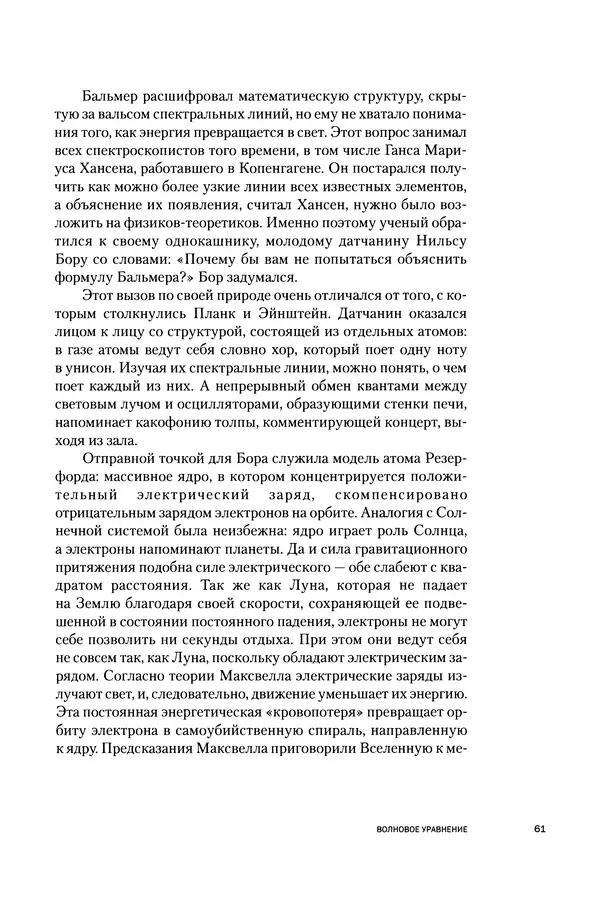 Давид Ласерна - Шрёдингер. Квантовые парадоксы. На волне Вселенной - Страница № 61 Давид Ласерна - Шрёдингер. Квантовые парадоксы. На волне Вселенной - Страница № 61