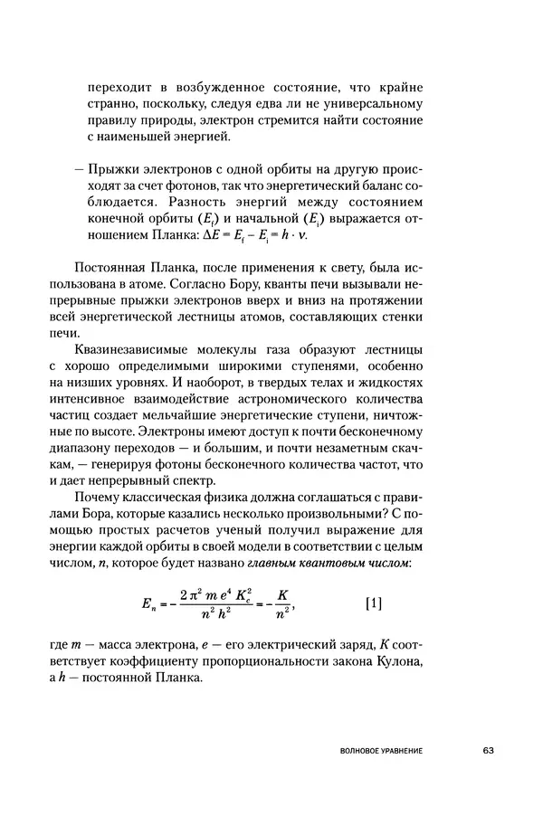 Давид Ласерна - Шрёдингер. Квантовые парадоксы. На волне Вселенной - Страница № 63 Давид Ласерна - Шрёдингер. Квантовые парадоксы. На волне Вселенной - Страница № 63
