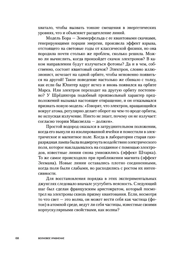Давид Ласерна - Шрёдингер. Квантовые парадоксы. На волне Вселенной - Страница № 68 Давид Ласерна - Шрёдингер. Квантовые парадоксы. На волне Вселенной - Страница № 68