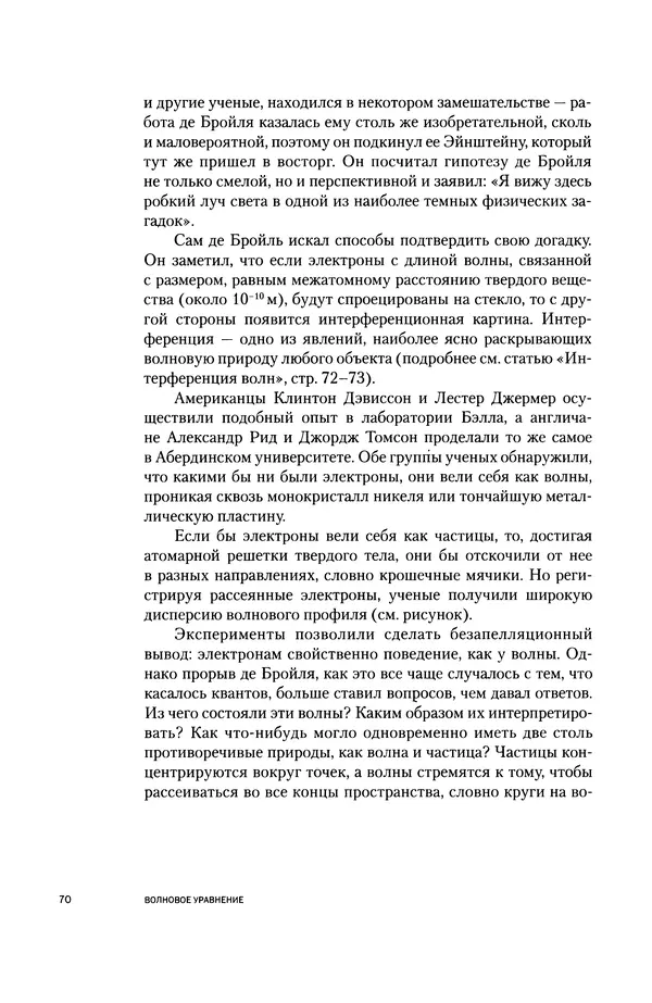 Давид Ласерна - Шрёдингер. Квантовые парадоксы. На волне Вселенной - Страница № 70 Давид Ласерна - Шрёдингер. Квантовые парадоксы. На волне Вселенной - Страница № 70