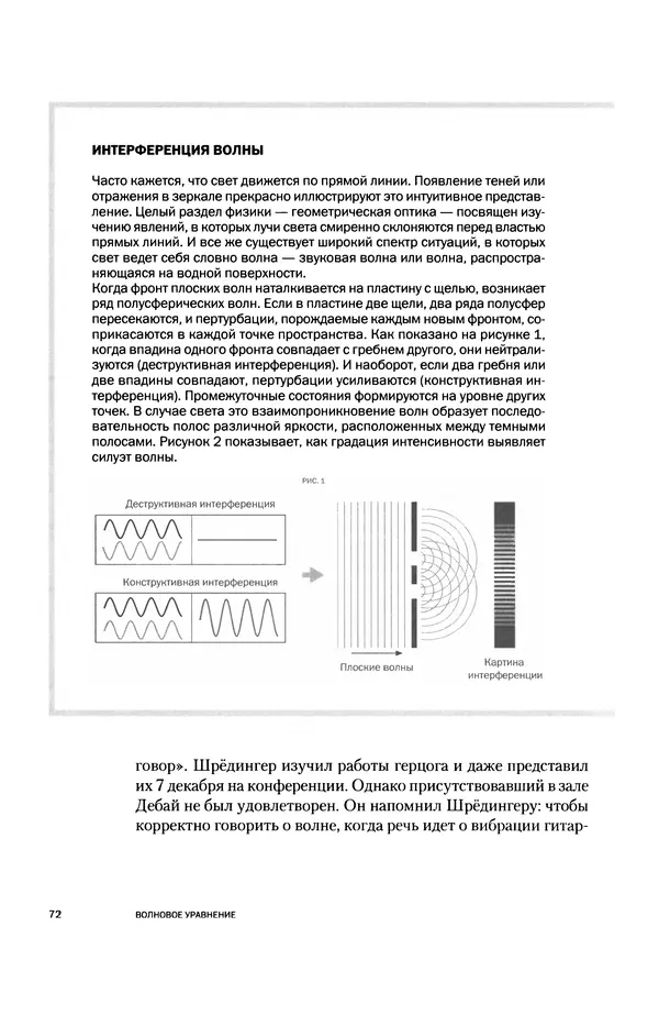 Давид Ласерна - Шрёдингер. Квантовые парадоксы. На волне Вселенной - Страница № 72 Давид Ласерна - Шрёдингер. Квантовые парадоксы. На волне Вселенной - Страница № 72