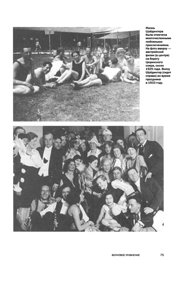 Давид Ласерна - Шрёдингер. Квантовые парадоксы. На волне Вселенной - Страница № 75 Давид Ласерна - Шрёдингер. Квантовые парадоксы. На волне Вселенной - Страница № 75