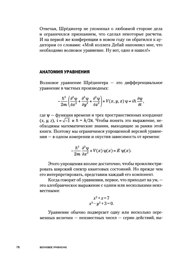 Давид Ласерна - Шрёдингер. Квантовые парадоксы. На волне Вселенной - Страница № 76 Давид Ласерна - Шрёдингер. Квантовые парадоксы. На волне Вселенной - Страница № 76