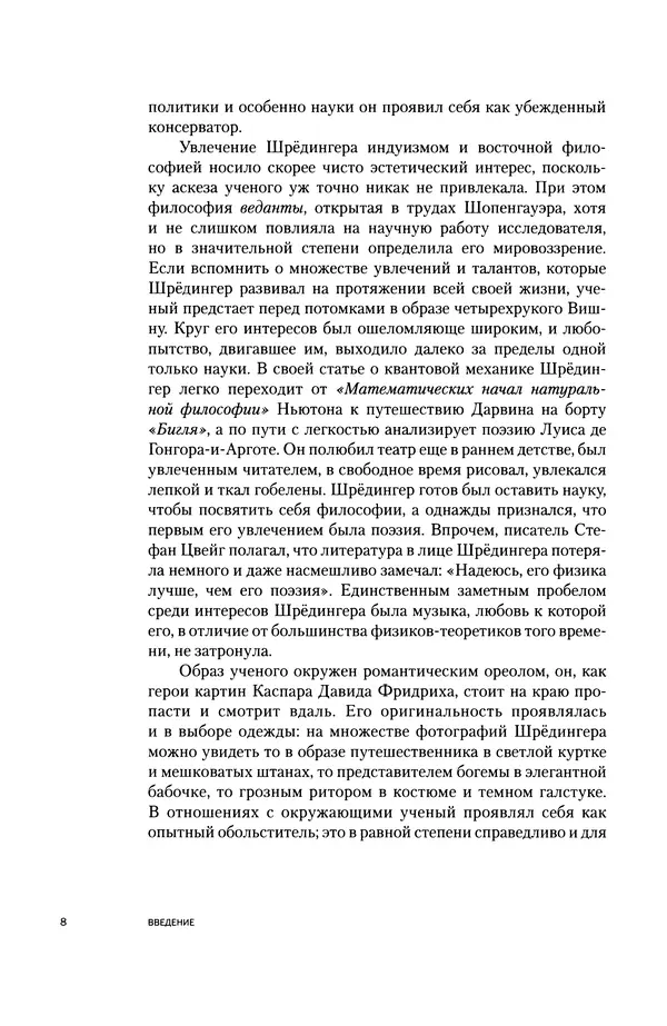 Давид Ласерна - Шрёдингер. Квантовые парадоксы. На волне Вселенной - Страница № 8 Давид Ласерна - Шрёдингер. Квантовые парадоксы. На волне Вселенной - Страница № 8