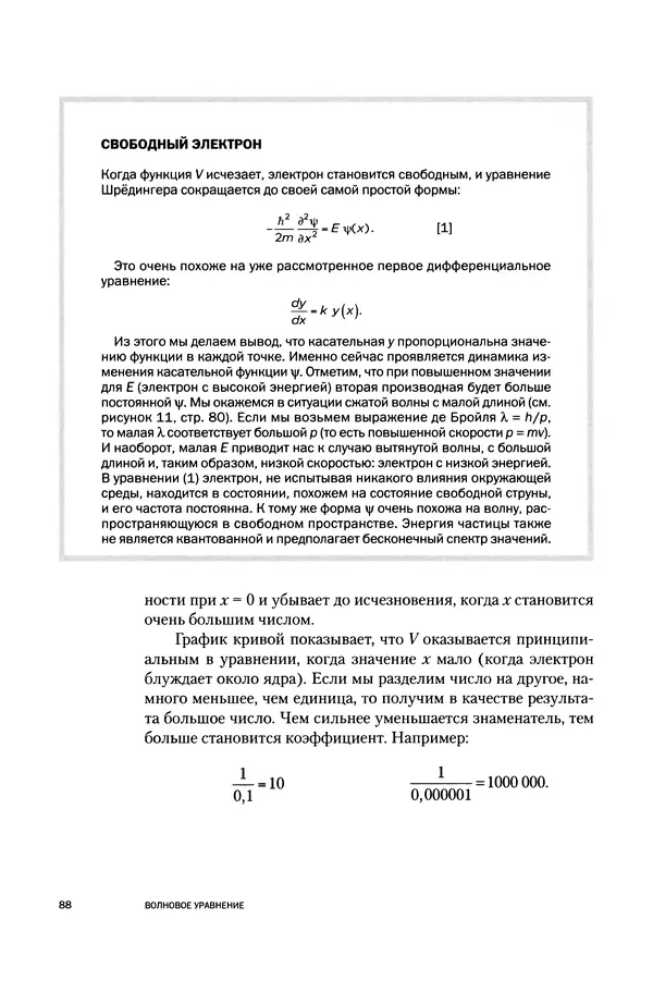 Давид Ласерна - Шрёдингер. Квантовые парадоксы. На волне Вселенной - Страница № 88 Давид Ласерна - Шрёдингер. Квантовые парадоксы. На волне Вселенной - Страница № 88
