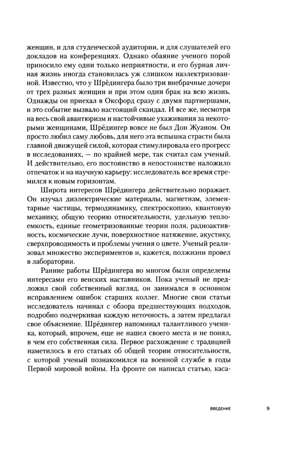 Давид Ласерна - Шрёдингер. Квантовые парадоксы. На волне Вселенной - Страница № 9 Давид Ласерна - Шрёдингер. Квантовые парадоксы. На волне Вселенной - Страница № 9
