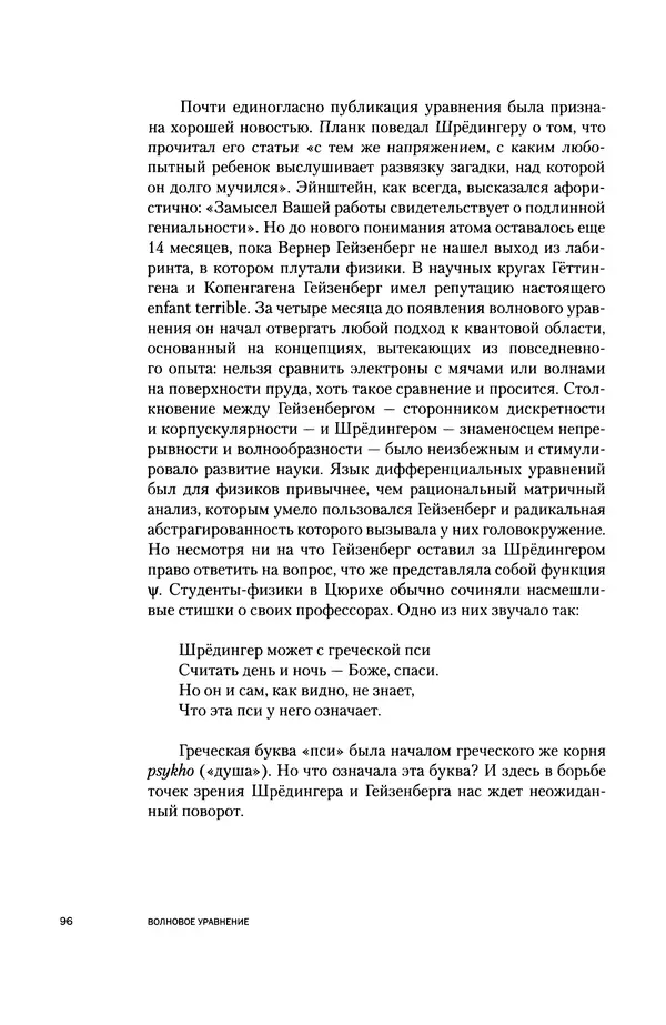 Давид Ласерна - Шрёдингер. Квантовые парадоксы. На волне Вселенной - Страница № 96 Давид Ласерна - Шрёдингер. Квантовые парадоксы. На волне Вселенной - Страница № 96