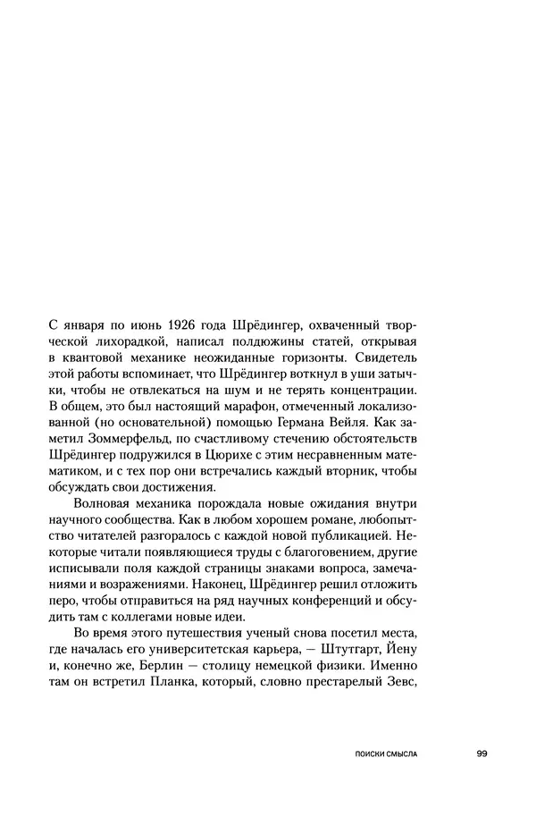 Давид Ласерна - Шрёдингер. Квантовые парадоксы. На волне Вселенной - Страница № 99 Давид Ласерна - Шрёдингер. Квантовые парадоксы. На волне Вселенной - Страница № 99