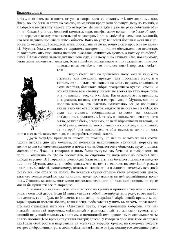 Вильямъ Логъ - Младший братецъ медведя - Страница № 70