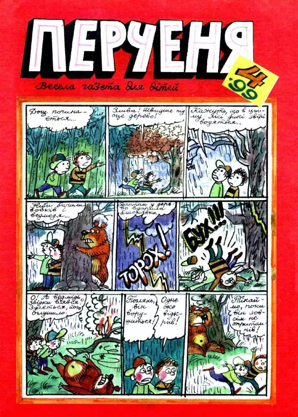  Автор неизвестен - Перченя 1999 №04 - Страница № 1