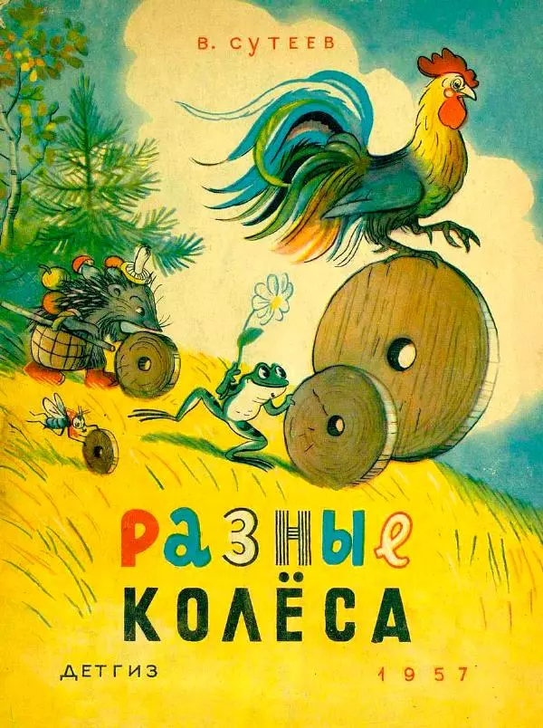 Владимир Сутеев - Разные колёса - Страница № 1