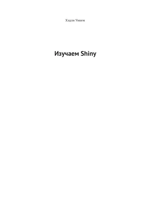Хэдли Уикем - Изучаем Shiny - Страница № 2