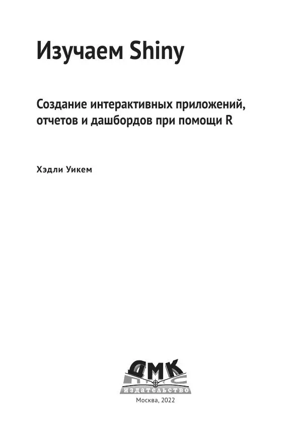 Хэдли Уикем - Изучаем Shiny - Страница № 4
