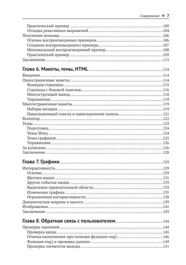Хэдли Уикем - Изучаем Shiny - Страница № 8