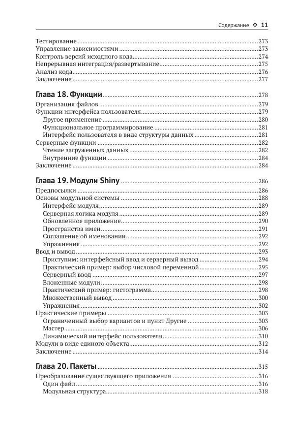 Хэдли Уикем - Изучаем Shiny - Страница № 12