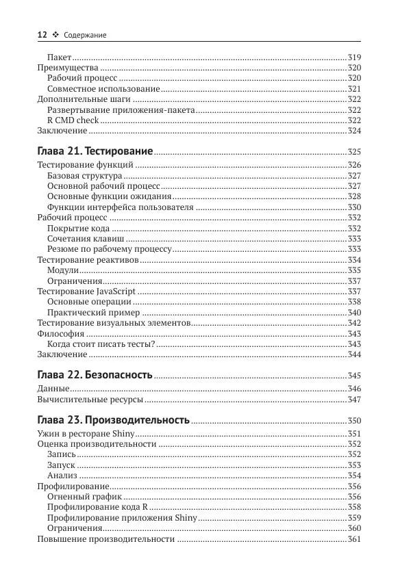 Хэдли Уикем - Изучаем Shiny - Страница № 13
