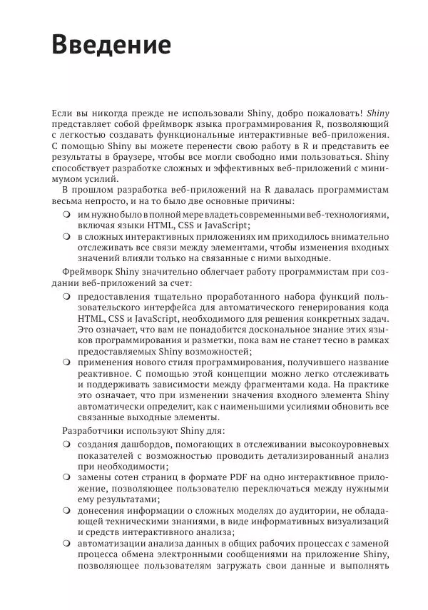 Хэдли Уикем - Изучаем Shiny - Страница № 16