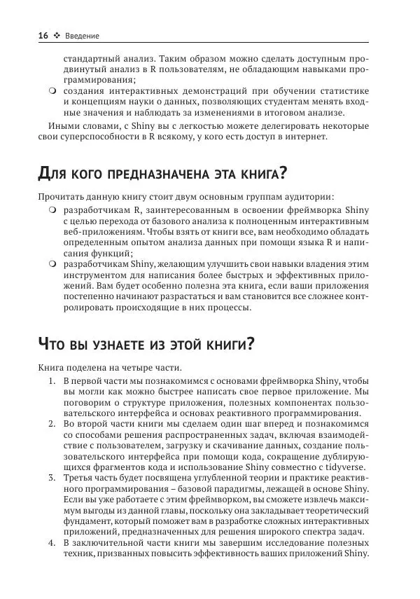 Хэдли Уикем - Изучаем Shiny - Страница № 17