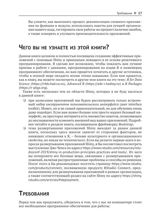 Хэдли Уикем - Изучаем Shiny - Страница № 18