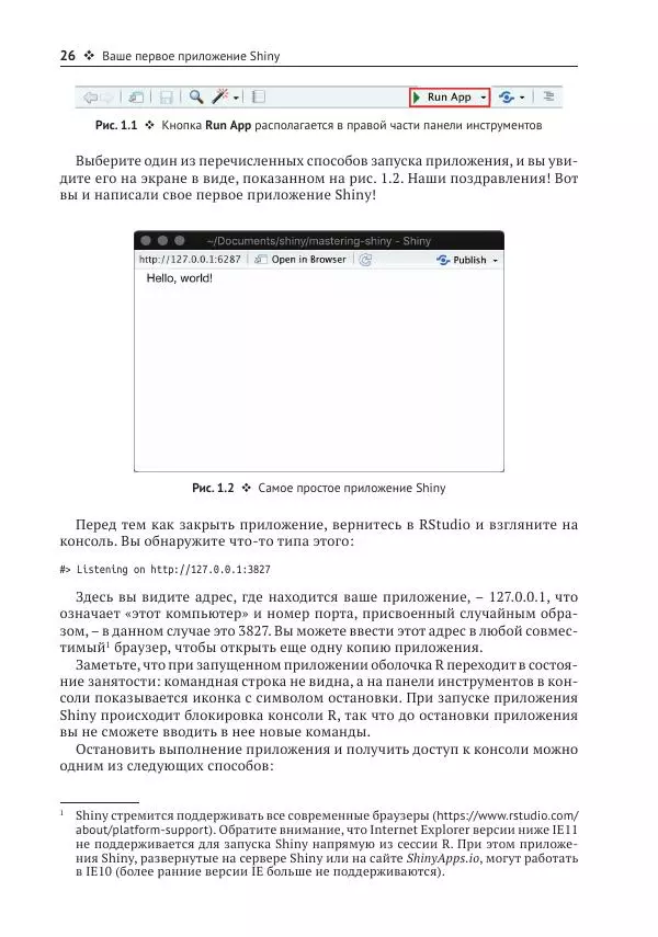 Хэдли Уикем - Изучаем Shiny - Страница № 27