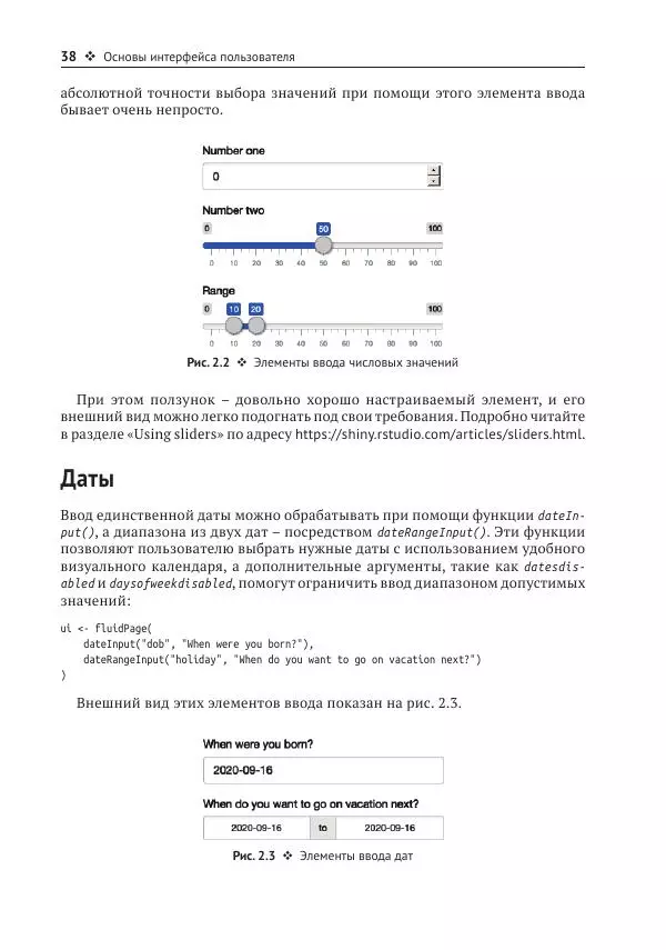 Хэдли Уикем - Изучаем Shiny - Страница № 39
