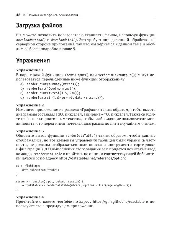 Хэдли Уикем - Изучаем Shiny - Страница № 49