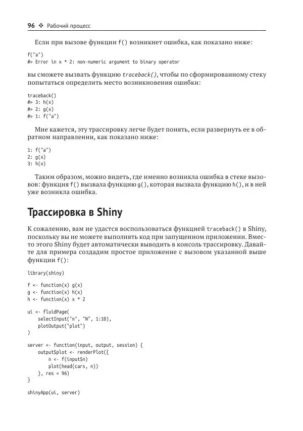 Хэдли Уикем - Изучаем Shiny - Страница № 97