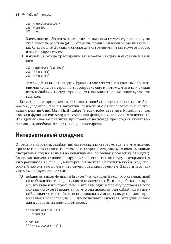 Хэдли Уикем - Изучаем Shiny - Страница № 99