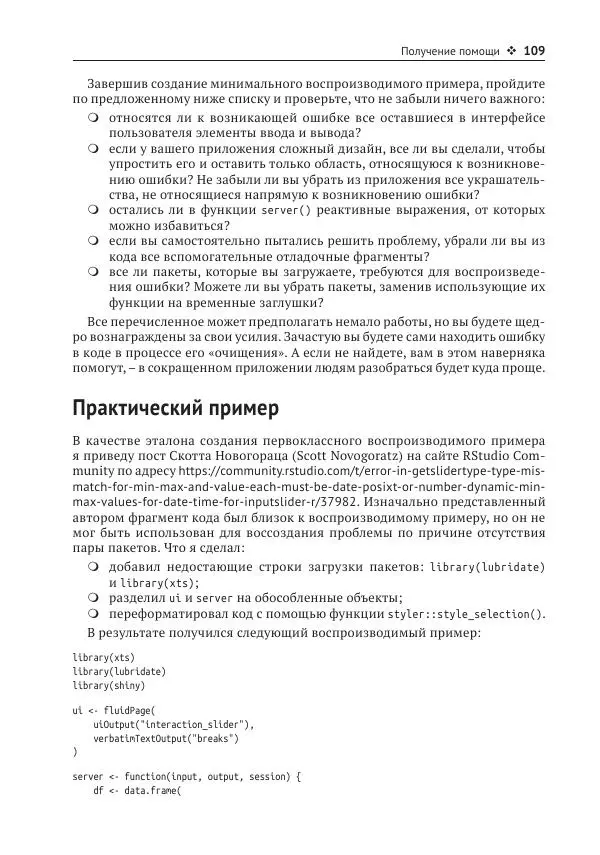 Хэдли Уикем - Изучаем Shiny - Страница № 110