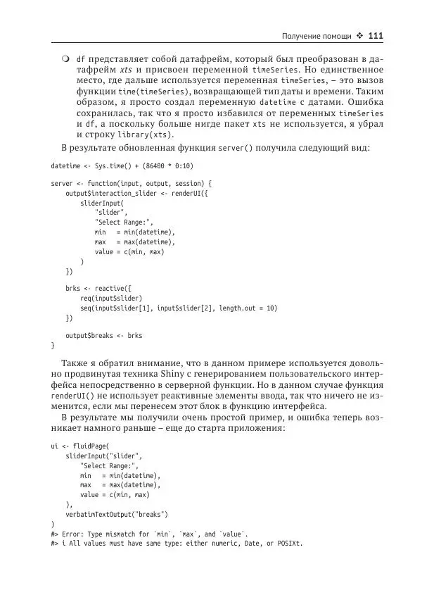 Хэдли Уикем - Изучаем Shiny - Страница № 112