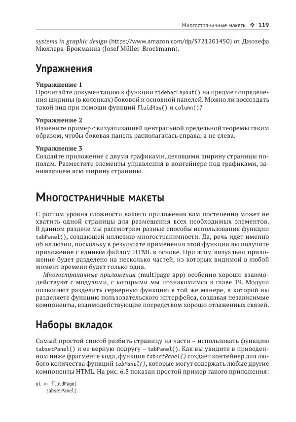 Хэдли Уикем - Изучаем Shiny - Страница № 120