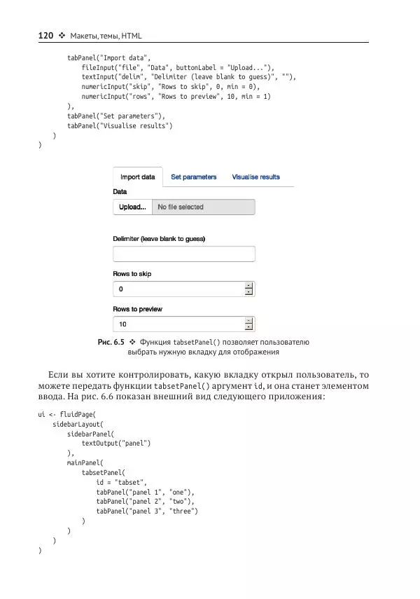 Хэдли Уикем - Изучаем Shiny - Страница № 121